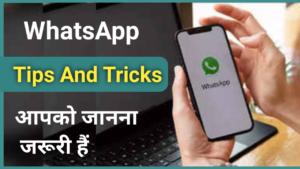 Read more about the article 10 WhatsApp Tips And Tricks 2024 l व्हाट्सएप का यह फीचर्स जो शायद आप नहीं जानते